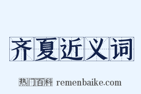 齐夏近义词是什么意思的图片